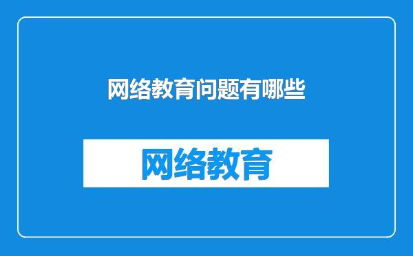 网络教育问题有哪些