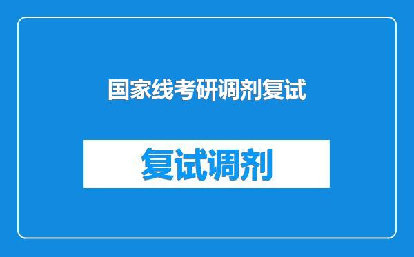 国家线考研调剂复试