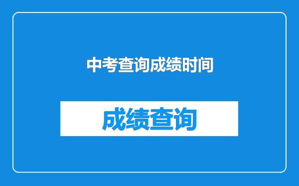 中考查询成绩时间
