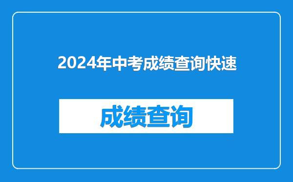2024年中考成绩查询快速