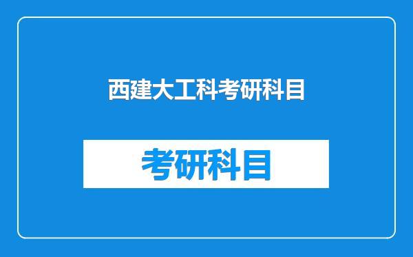 西建大工科考研科目