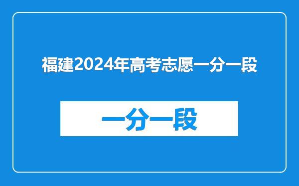 福建2024年高考志愿一分一段