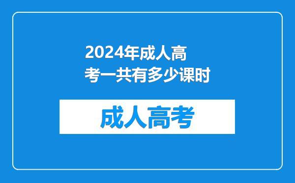 2024年成人高考一共有多少课时