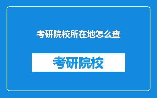 考研院校所在地怎么查