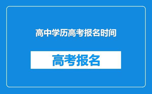 高中学历高考报名时间