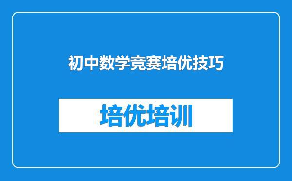 初中数学竞赛培优技巧