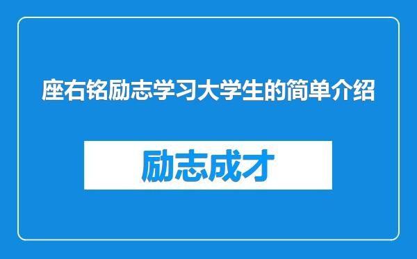 座右铭励志学习大学生的简单介绍