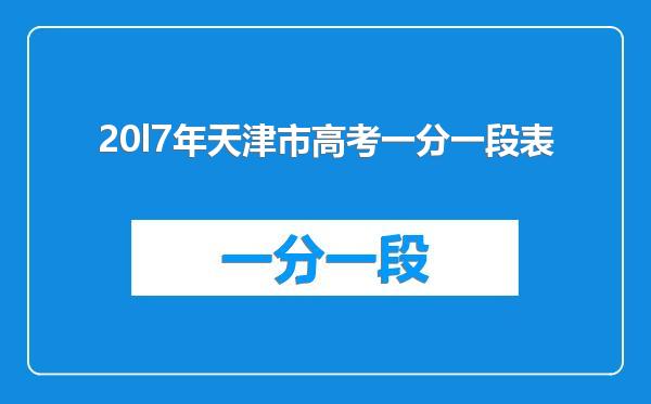 20l7年天津市高考一分一段表