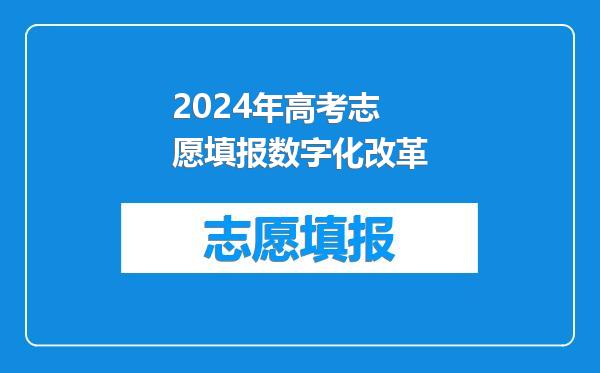 2024年高考志愿填报数字化改革