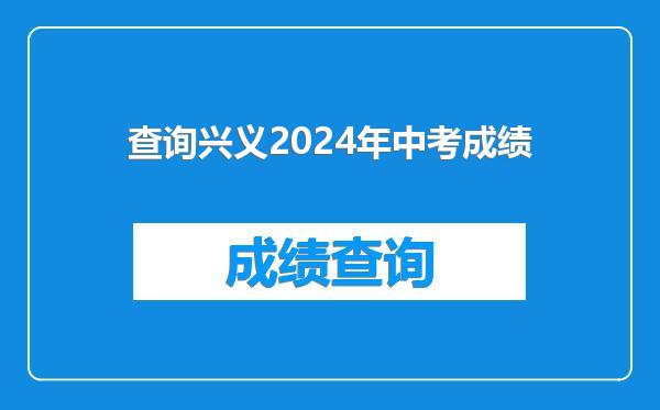 查询兴义2024年中考成绩
