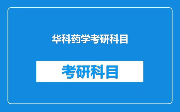 华科药学考研科目