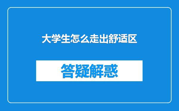 大学生怎么走出舒适区