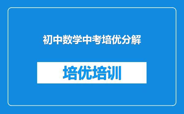 初中数学中考培优分解