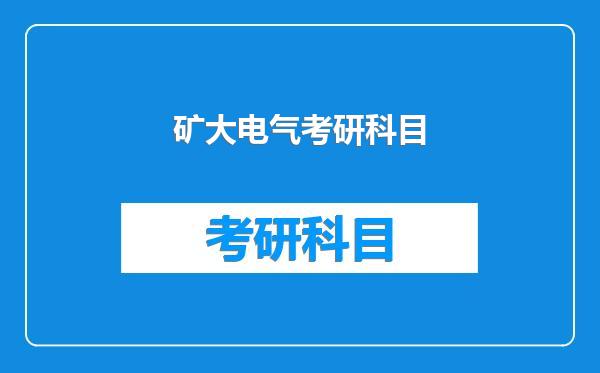 矿大电气考研科目