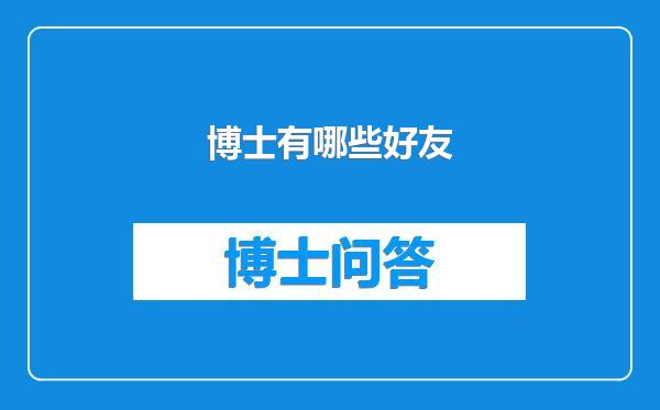 博士有哪些好友