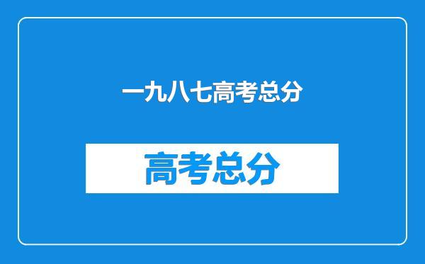 一九八七高考总分