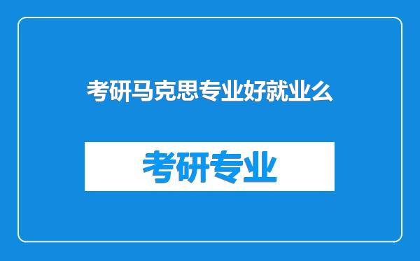 考研马克思专业好就业么