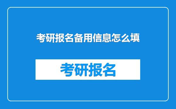考研报名备用信息怎么填