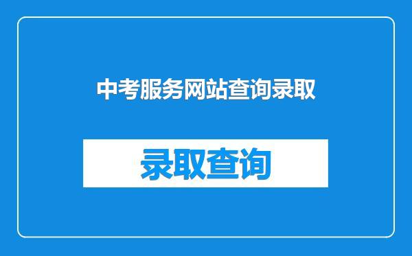 中考服务网站查询录取