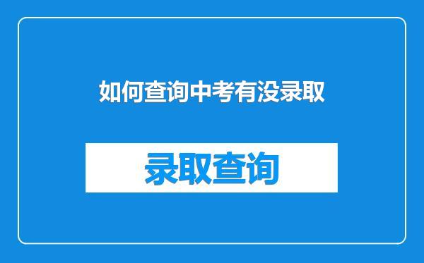 如何查询中考有没录取