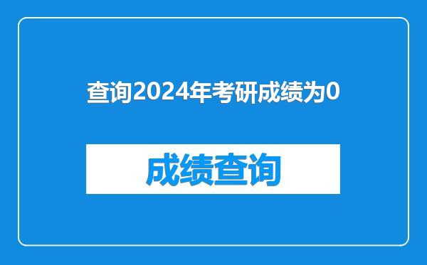 查询2024年考研成绩为0
