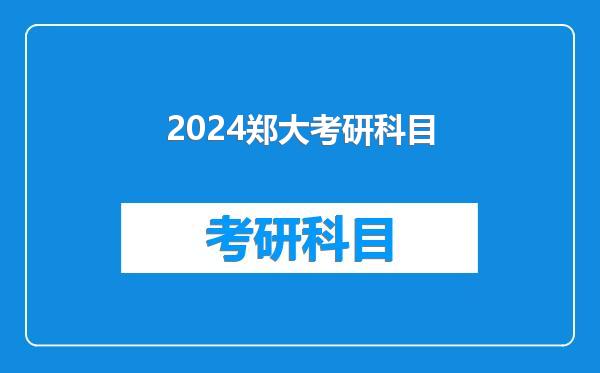 2024郑大考研科目