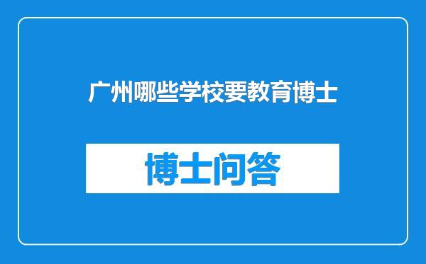 广州哪些学校要教育博士