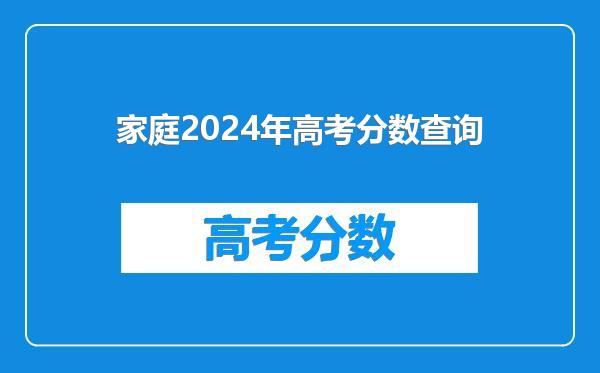 家庭2024年高考分数查询