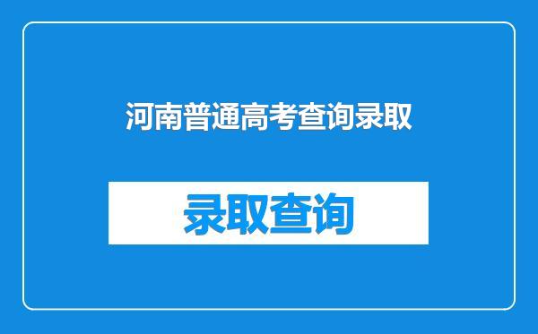 河南普通高考查询录取