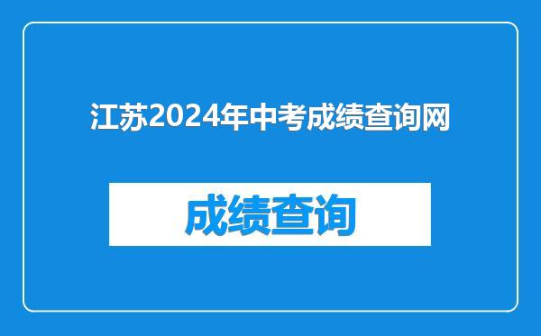 江苏2024年中考成绩查询网