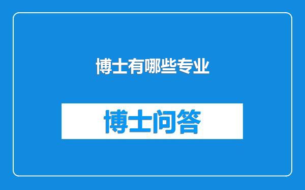 博士有哪些专业