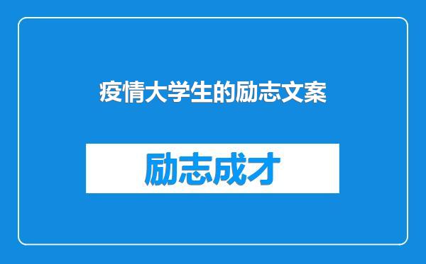 疫情大学生的励志文案