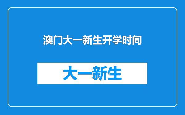 澳门大一新生开学时间