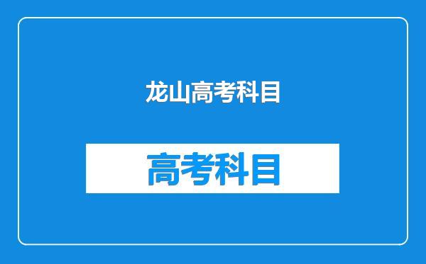 龙山高考科目