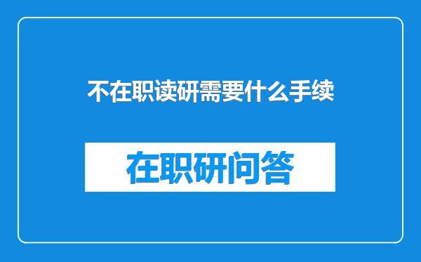 不在职读研需要什么手续