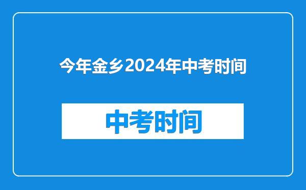 今年金乡2024年中考时间