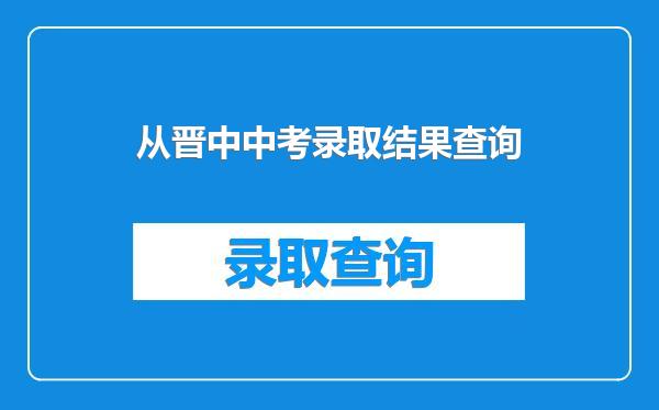 从晋中中考录取结果查询