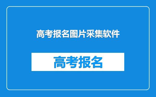 高考报名图片采集软件