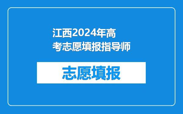 江西2024年高考志愿填报指导师