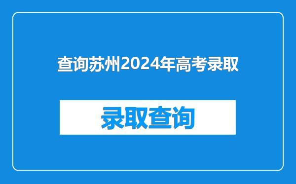 查询苏州2024年高考录取