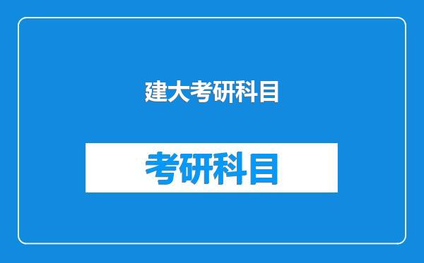 建大考研科目