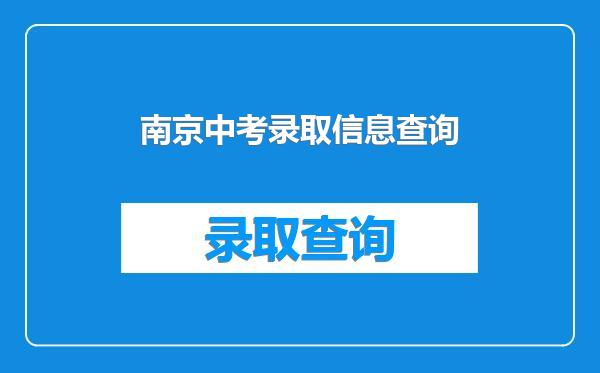 南京中考录取信息查询