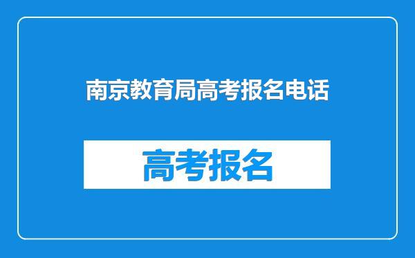 南京教育局高考报名电话