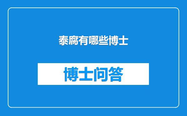 泰腐有哪些博士