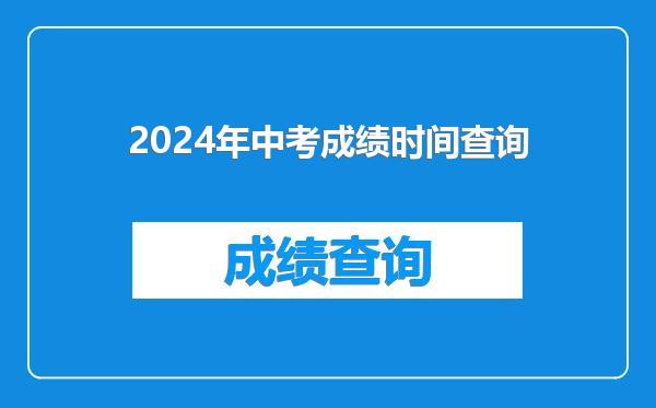 2024年中考成绩时间查询