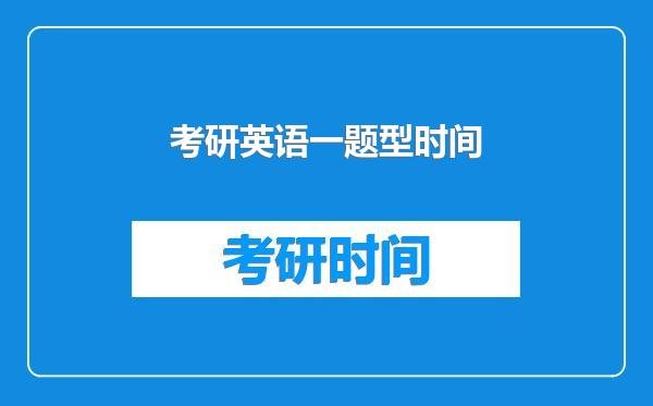 考研英语一题型时间