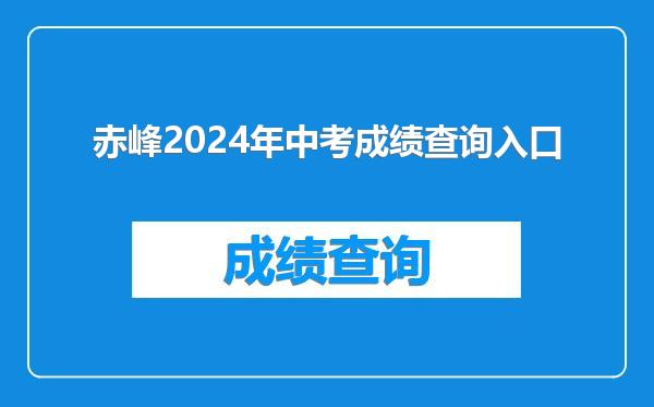 赤峰2024年中考成绩查询入口