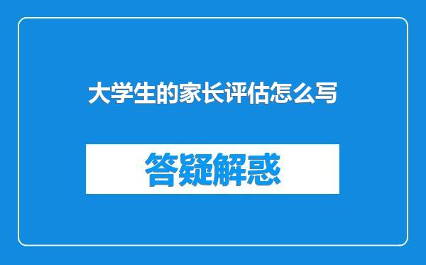 大学生的家长评估怎么写