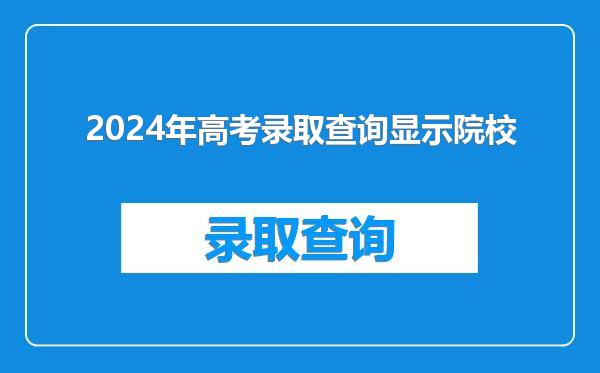 2024年高考录取查询显示院校