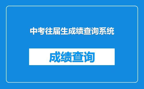 中考往届生成绩查询系统